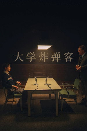 大學炸彈客 (2026) 海報
