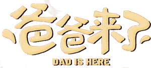 爸爸来了 — Logos 2