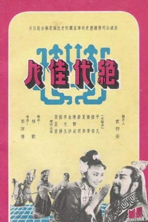 Poster 絕代佳人 1953