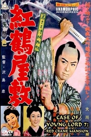 若さま侍捕物帖　紅鶴屋敷 1958