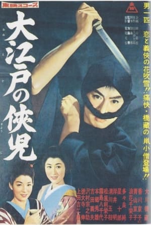 Poster 大江戸の侠児 1960