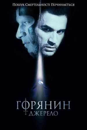 Горянин 5. Джерело 2007