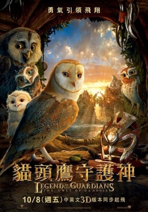 Poster 猫头鹰王国：守卫者传奇 2010