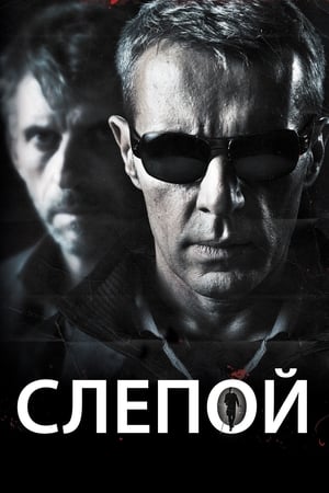 Poster Слепой 2012