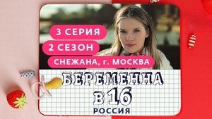 Выпуск 03. Снежана, Москва on Pregnant at 16 Season 2 Episode 3 – March 11, 2020