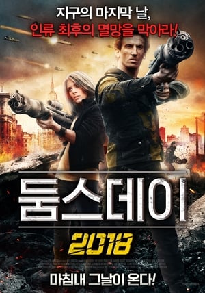 둠스데이 2018 (2015)