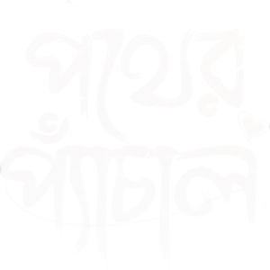 পথের প্যাঁচাল — Logos 1