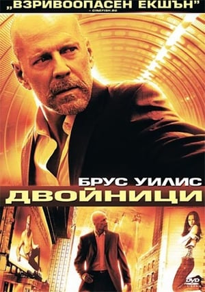 Poster Двойници 2009