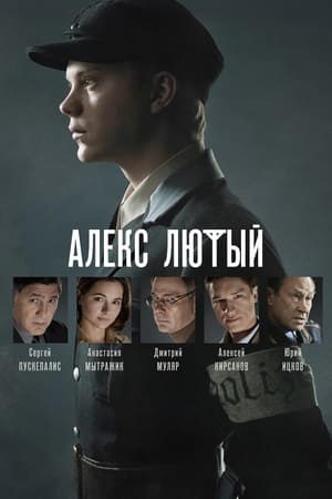 Poster Алекс Лютый 2020