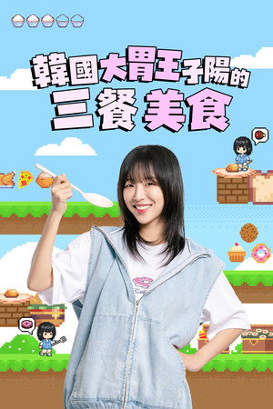 子阳吃饱大作战 海报