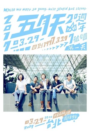 Poster 五月天20週年 [ 回到 1997.3.29 ] LIVE @7號公園第一天 演唱會 (2017)