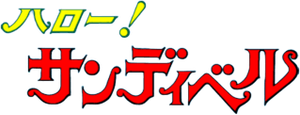 ハロー！サンディベル — Logos 2