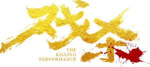 戏杀 — Logos 1