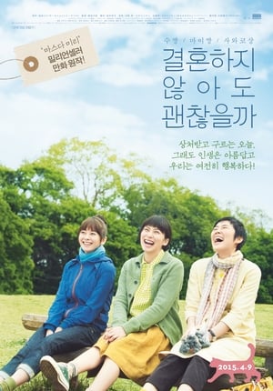 Poster 결혼하지 않아도 괜찮을까 2013