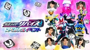 مترجم أونلاين و تحميل Kamen Rider Revice: Special Event 2022 مشاهدة فيلم