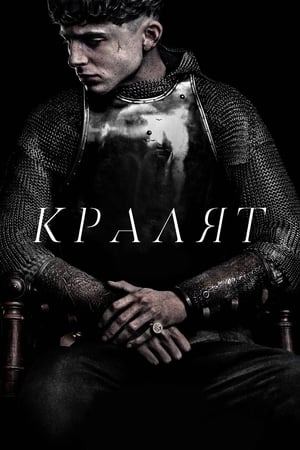 Poster Кралят 2019