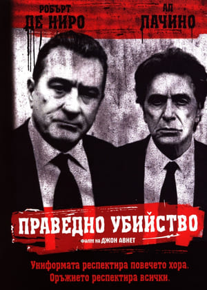 Poster Праведно убийство 2008