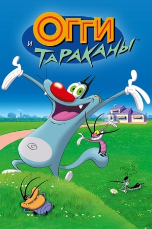 Poster Огги и тараканы 1999