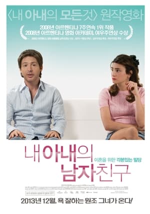 Poster 내 아내의 남자친구 2008