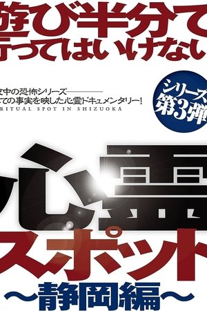 Nonton film Asobi Hangun de Itte wa Ikenai Shinrei Supotto: Shizuoka-hen (2013) terbaru sub indo Nonton film Asobi Hangun de Itte wa Ikenai Shinrei Supotto: Shizuoka-hen (2013) terbaru sub indo
