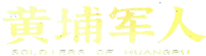 黄埔军人 — Logos 1