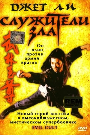 Poster Служители зла 1993