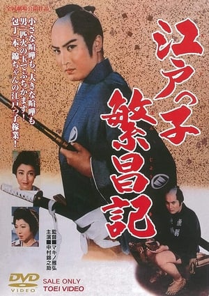 Poster 江戸っ子繁昌記 1961