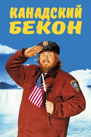 Poster Канадский бекон 1995