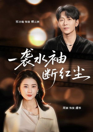 一袭水袖断红尘 - Season 1