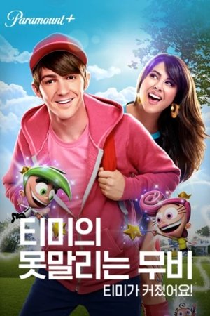 Image 티미의 못말리는 무비: 티미가 커졌어요