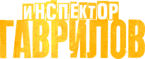 Инспектор Гаврилов — Logos 1