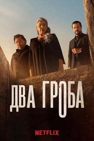 Два гроба