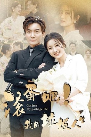 滚蛋吧!我的垃圾人生