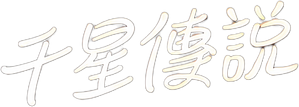 1000 Stars — Logos 5