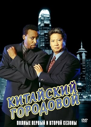 Poster Китайский городовой Сезон 2 Подъем Скорпиона 2000