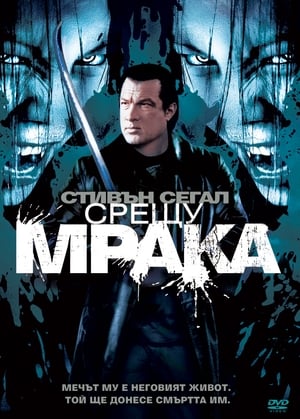 Срещу мрака (2009)