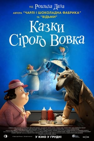 Казки Сірого Вовка (2017)