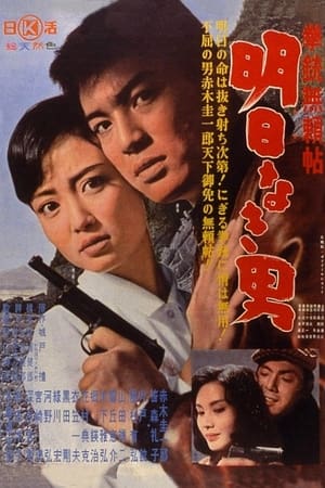 Poster 拳銃無頼帖 明日なき男 1960