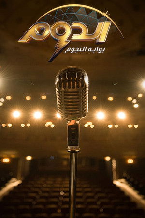 الدوم - بوابة النجوم