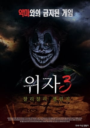 Poster 위자 3: 찰리 찰리 챌린지 2016