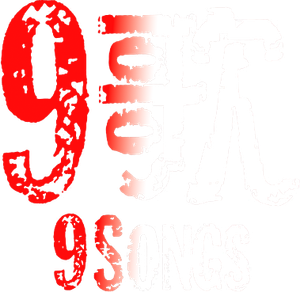 Nueve canciones — Logos 1