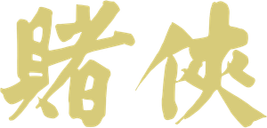 God of Gamblers II — Logos 7
