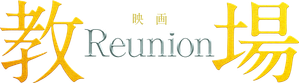 教場 Reunion — Logos 1