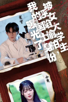 被女大学生诬陷偷拍，我的国士身份曝光了