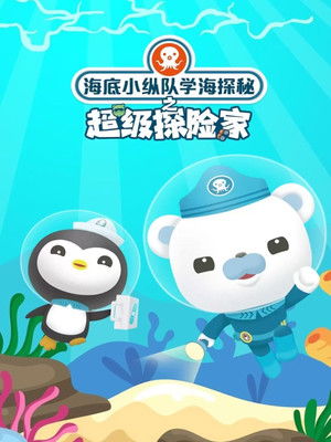 海底小纵队学海探秘之超级探险家