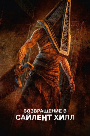 poster Return to Silent Hill
