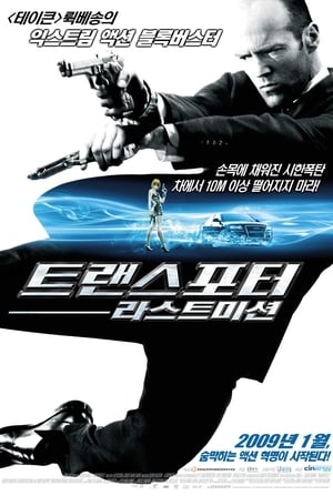 Poster 트랜스포터 : 라스트 미션 2008