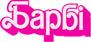 Barbie — Logos 4