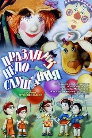 Poster di Праздник непослушания