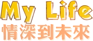 My Life — Logos 3